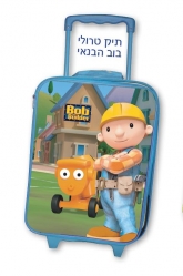 בוב הבנאי - סט 2 מזוודות טרולי