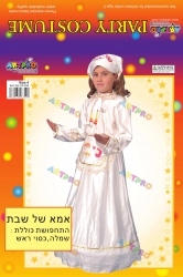 תחפושת אמא שבת