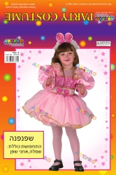 תחפושת שפנפנה