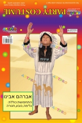 תחפושת אברהם אבינו