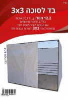 בד לסוכה פלא 12.0 מטר רץ